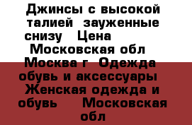 Джинсы с высокой талией, зауженные снизу › Цена ­ 2 000 - Московская обл., Москва г. Одежда, обувь и аксессуары » Женская одежда и обувь   . Московская обл.